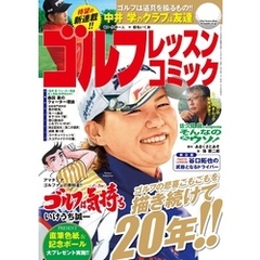 ゴルフレッスンコミック2014年10月号
