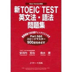 新TOEIC(R) TEST英文法・語法問題集