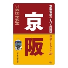 鉄道まるわかり007 京阪電鉄のすべて 改訂版