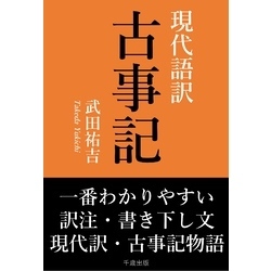 一番わかりやすい現代語訳 古事記 通販｜セブンネットショッピング