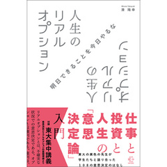 人生のリアルオプション【BOW BOOKS013】