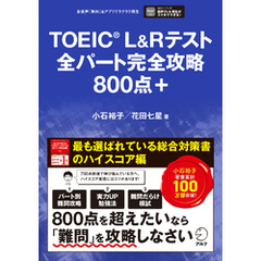 TOEIC(R)L&Rテスト 全パート完全攻略 800点＋[音声DL付]