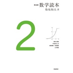 新装版　数学読本　2