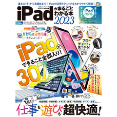 100％ムックシリーズ　iPadがまるごとわかる本 2023