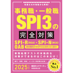 事務職・一般職SPI3の完全対策　2025年度版