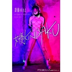 Kinbaku 女優KINBAKU 斎藤ゆきえ グラビ@シリーズ 麻衣阿プロデュース 通販｜セブンネットショッピング