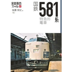 旅鉄車両ファイル007国鉄581系特急形電車
