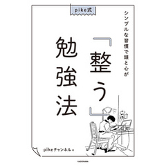 pike式 シンプルな習慣で頭と心が「整う」勉強法