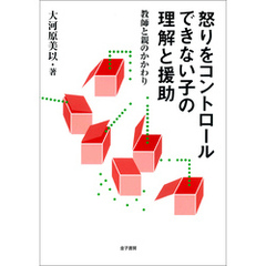 怒りをコントロールできない子の理解と援助