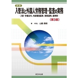 詳説　入管法と外国人労務管理・監査の実務－入管・労働法令、内部審査基準、実務運用、裁判例－〔第３版〕【電子書籍】