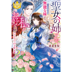 聖女の姉ですが、宰相閣下は無能な妹よ 1 タロコ 直筆イラスト入りサイン本 Amazon.co.jp: 聖女の姉 が、宰相閣下は無能な妹よ 1 タロコ