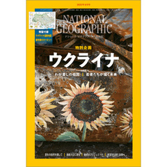 ナショナル ジオグラフィック日本版 2023年6月号 [雑誌]