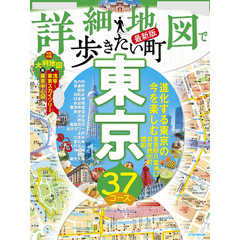 詳細地図で歩きたい町東京(2024版)