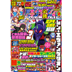 パチンコ必勝ガイド 2024年02月号