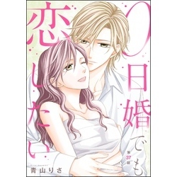 0日婚でも恋したい（分冊版）　【第37話】【電子書籍】