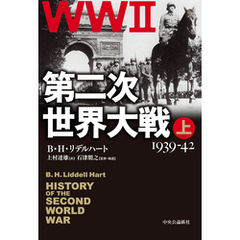 第二次世界大戦　上　1939-42