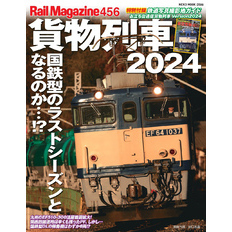 Rail Magazine 456号貨物列車2024
