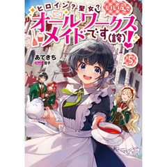 ヒロイン？聖女？いいえ、オールワークスメイドです（誇）！5【電子書籍限定書き下ろしSS付き】