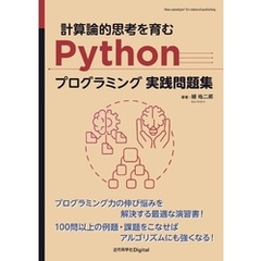計算論的思考を育むPythonプログラミング実践問題集