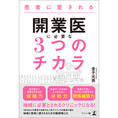 患者に愛される開業医に必要な３つのチカラ