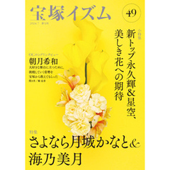 宝塚イズム49　特集　さよなら月城かなと＆海乃美月