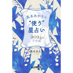 真木あかりの“使う”星占い　2024年下半期
