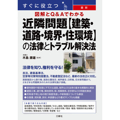 すぐに役立つ 図解とQ&Aでわかる 最新 近隣問題【建築・道路・境界・住環境】の法律とトラブル解決法