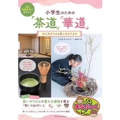 日本伝統文化のおけいこ 小学生のための「茶道」「華道」 はじめかたから楽しみかたまで