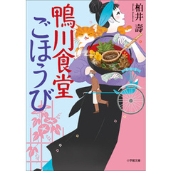 鴨川食堂ごほうび