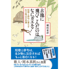 古池に飛びこんだのはなにガエル？