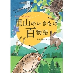 そうだったのか！ 里山のいきもの百物語