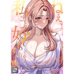 ねえ、私のこと好きなの？～誘惑のマザー・イン・ロウ【全年齢版】(10)