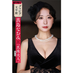 【グラビア文学館】真島なおみ×菊池寛「真珠夫人」　週刊現代デジタル写真集