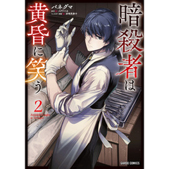 暗殺者は黄昏に笑う 2