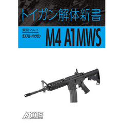 トイガン解体新書 東京マルイガスブローバックガンM4 A1MWS