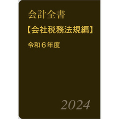 会計全書〈令和６年度〉分冊２．会社税務法規編