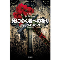 死にゆく者への祈り