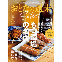 おとなの週末セレクト「もつ酒場＆冷たいお茶の愉しみ方」〈２０２４年　８月号〉