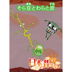 「日本の昔ばなし」そら豆とわらと炭 【フルカラー】