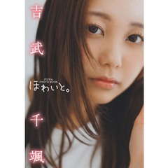 【デジタル限定】吉武千颯 デジタルPHOTOBOOK ほわいと。