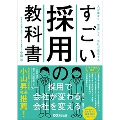 すごい採用の教科書――人が集まり、定着して、会社が成長する