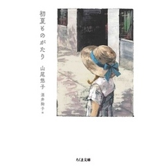初夏ものがたり