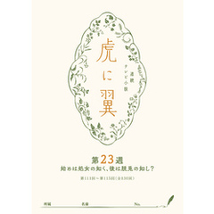 ＮＨＫ連続テレビ小説「虎に翼」シナリオ集　第23週［全26巻］