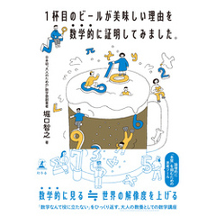1杯目のビールが美味しい理由を数学的に証明してみました。