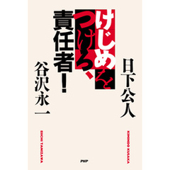 けじめをつけろ、責任者！