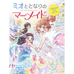 ミオととなりのマーメイド　つながる心でラストマジック！