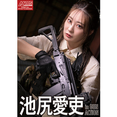 アームズマガジンデジタル写真集 Arms MAGAZINE DIGITAL PHOTO BOOK 池尻愛吏 in GUN ACTION