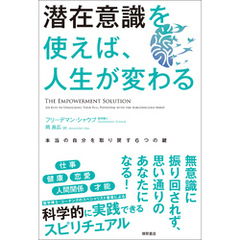 潜在意識を使えば、人生が変わる　本当の自分を取り戻す６つの鍵