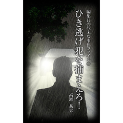編集長の些末な事件ファイル１７２　ひき逃げ犯を捕まえろ！