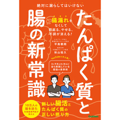 たんぱく質と腸の新常識 絶対に漏らしてはいけない 新しい腸活とたんぱく質の正しい摂り方